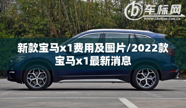 新款宝马x1费用及图片/2022款宝马x1最新消息