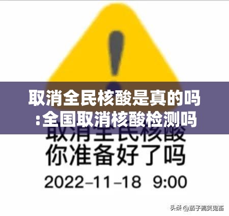 取消全民核酸是真的吗:全国取消核酸检测吗