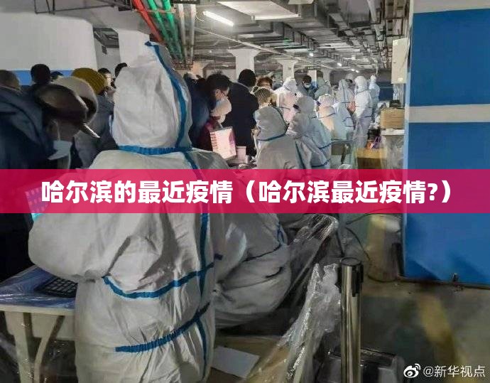 哈尔滨的最近疫情（哈尔滨最近疫情?）