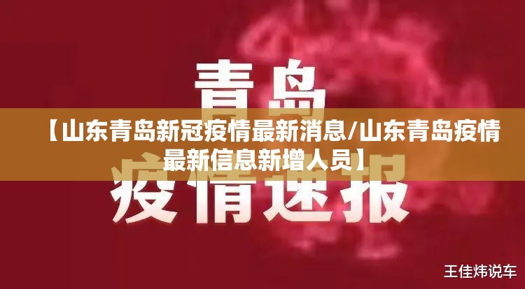【山东青岛新冠疫情最新消息/山东青岛疫情最新信息新增人员】