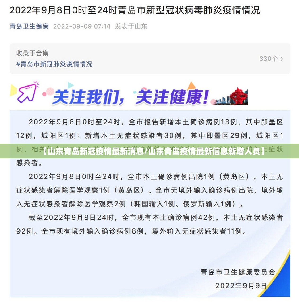 【山东青岛新冠疫情最新消息/山东青岛疫情最新信息新增人员】