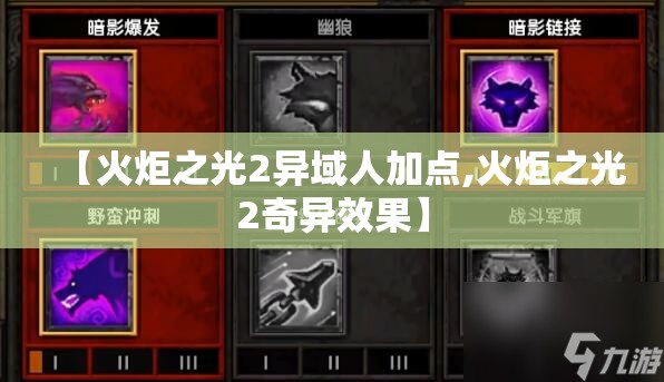 【火炬之光2异域人加点,火炬之光2奇异效果】