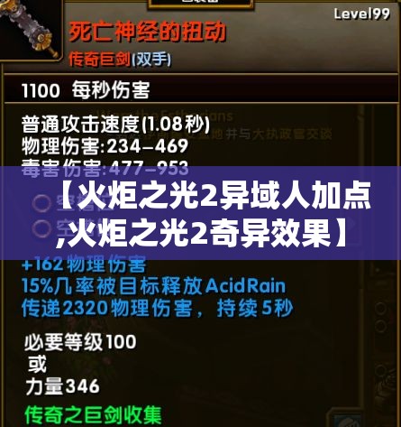 【火炬之光2异域人加点,火炬之光2奇异效果】