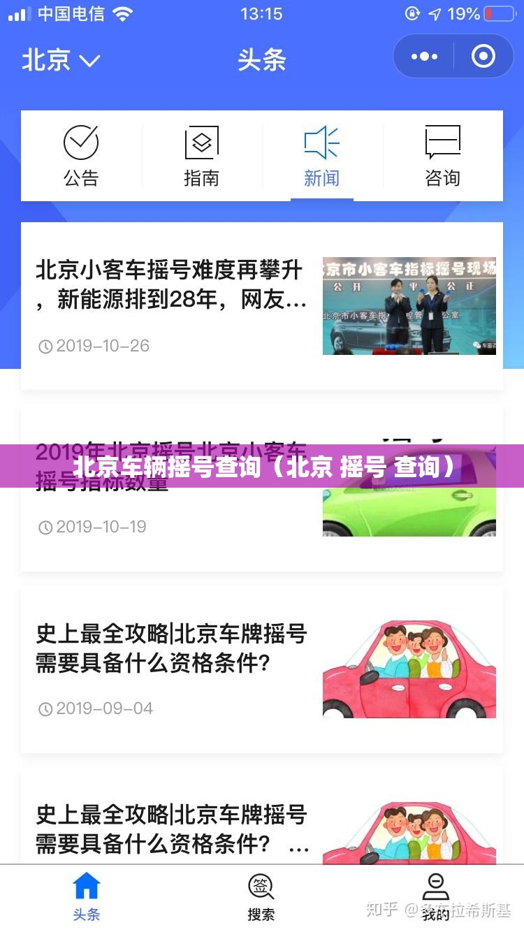 北京车辆摇号查询（北京 摇号 查询）