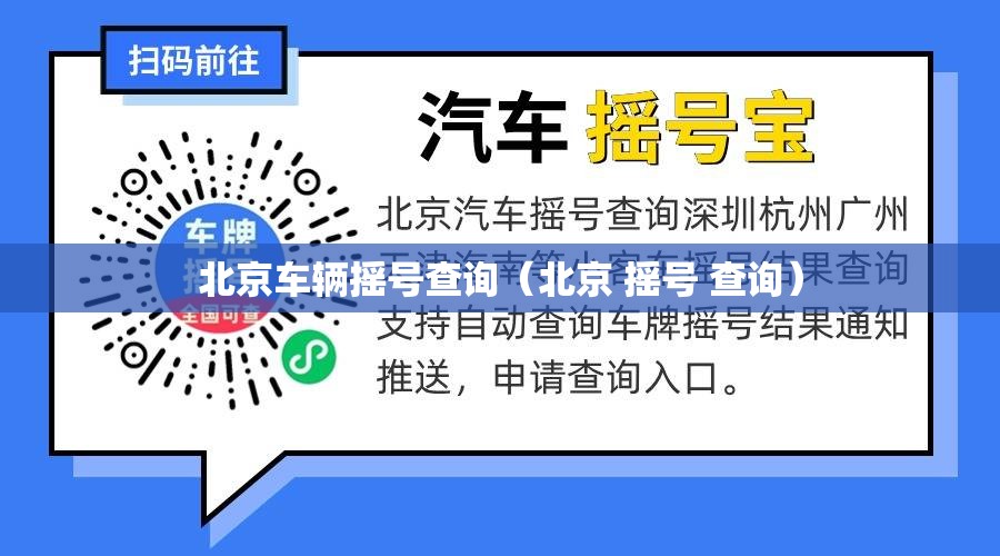 北京车辆摇号查询（北京 摇号 查询）