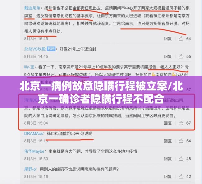 北京一病例故意隐瞒行程被立案/北京一确诊者隐瞒行程不配合