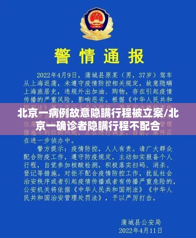 北京一病例故意隐瞒行程被立案/北京一确诊者隐瞒行程不配合