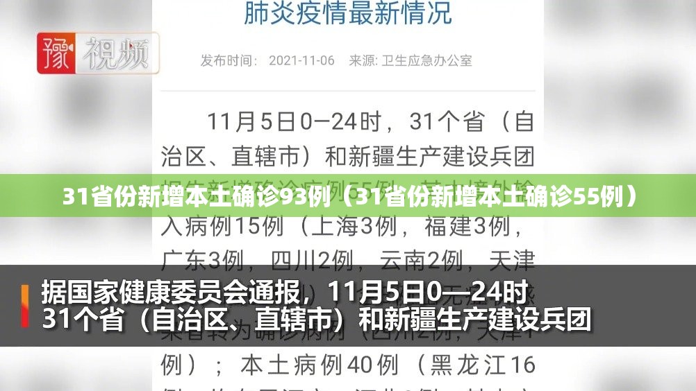 31省份新增本土确诊93例（31省份新增本土确诊55例）