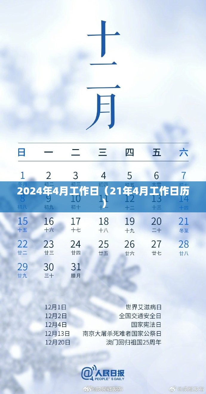 2024年4月工作日（21年4月工作日历）