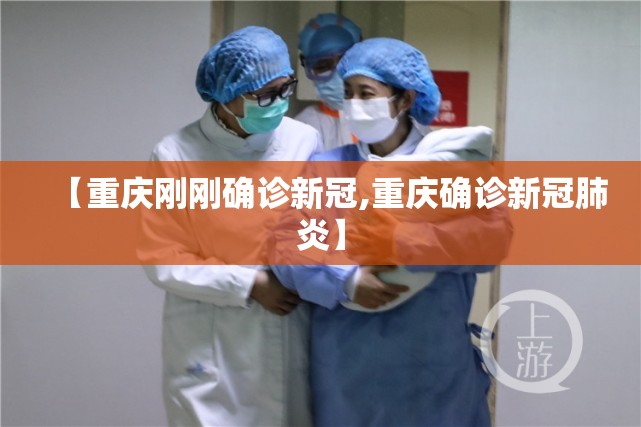 【重庆刚刚确诊新冠,重庆确诊新冠肺炎】