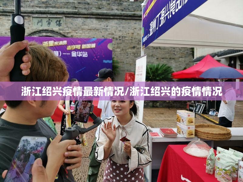 浙江绍兴疫情最新情况/浙江绍兴的疫情情况 浙江绍兴疫情最新情况/浙江绍兴的疫情情况