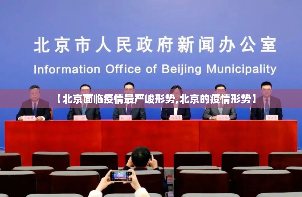 【北京面临疫情最严峻形势,北京的疫情形势】