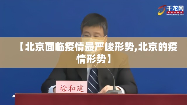 【北京面临疫情最严峻形势,北京的疫情形势】