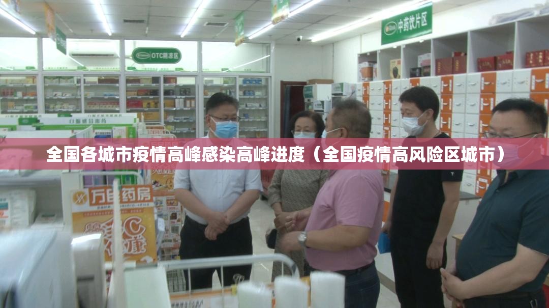 全国各城市疫情高峰感染高峰进度（全国疫情高风险区城市）