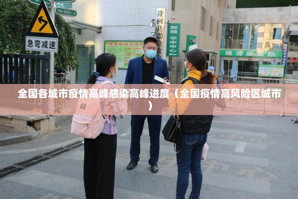 全国各城市疫情高峰感染高峰进度（全国疫情高风险区城市）