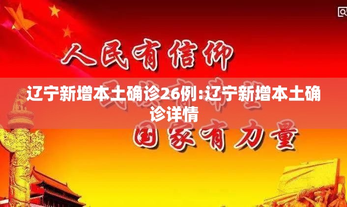 辽宁新增本土确诊26例:辽宁新增本土确诊详情
