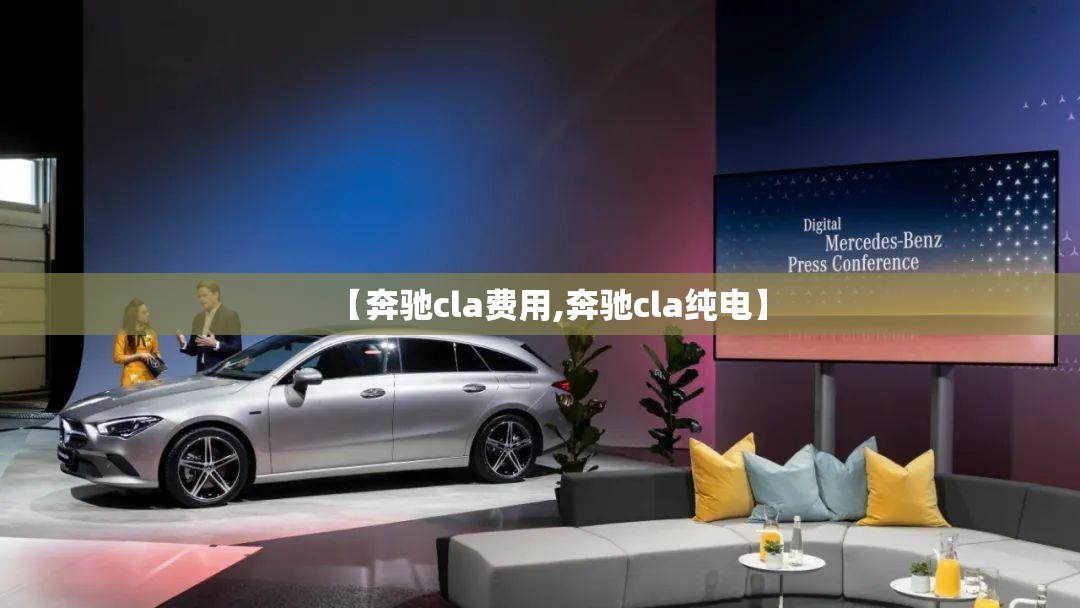 【奔驰cla费用,奔驰cla纯电】