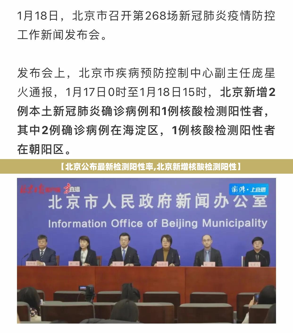 【北京公布最新检测阳性率,北京新增核酸检测阳性】
