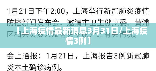 【上海疫情最新消息3月31日/上海疫情3例】