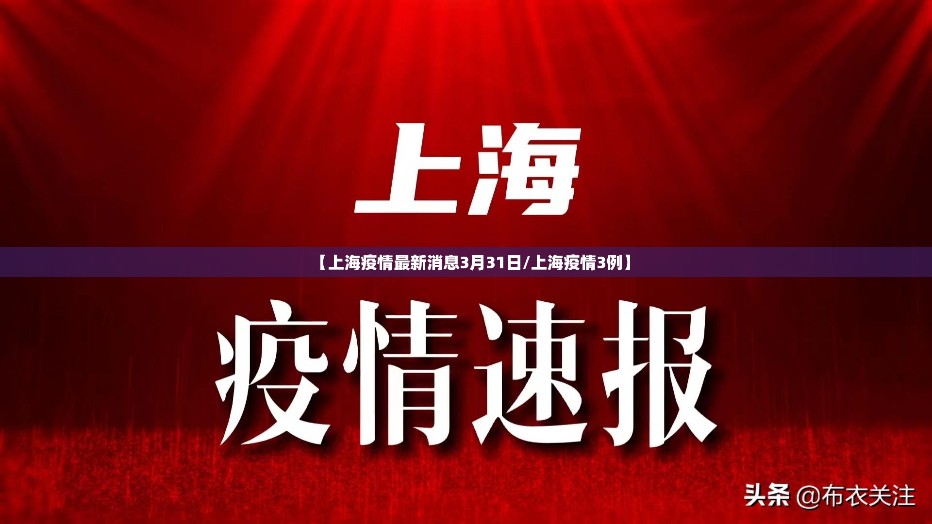 【上海疫情最新消息3月31日/上海疫情3例】