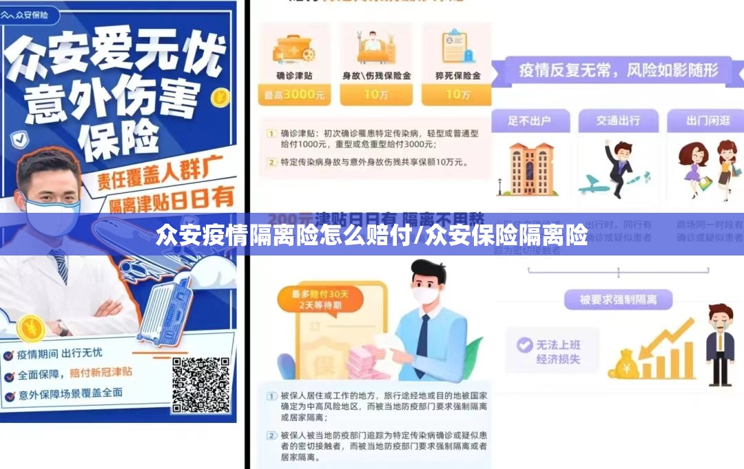 众安疫情隔离险怎么赔付/众安保险隔离险