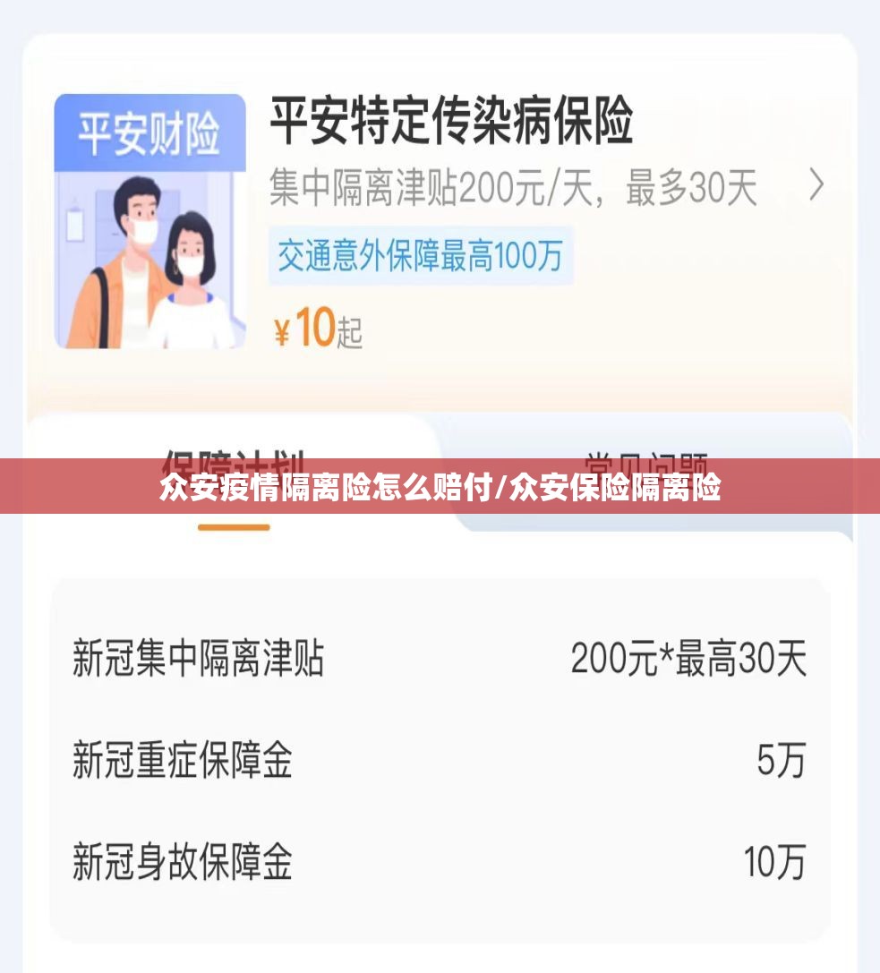 众安疫情隔离险怎么赔付/众安保险隔离险
