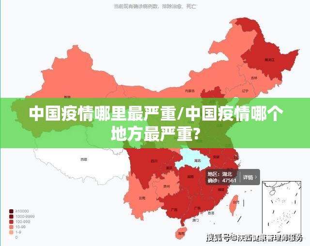 中国疫情哪里最严重/中国疫情哪个地方最严重?