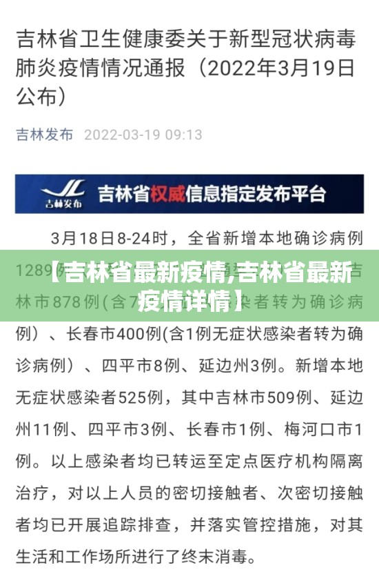 【吉林省最新疫情,吉林省最新疫情详情】