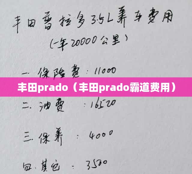 丰田prado（丰田prado霸道费用）