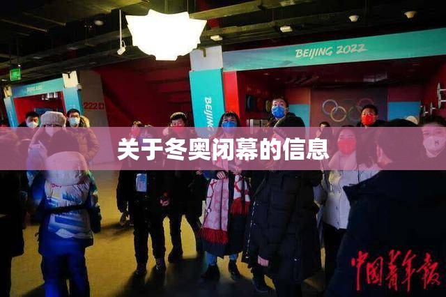关于冬奥闭幕的信息