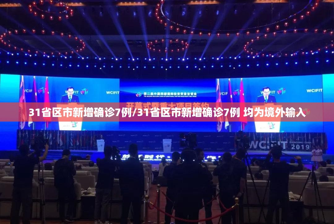 31省区市新增确诊7例/31省区市新增确诊7例 均为境外输入