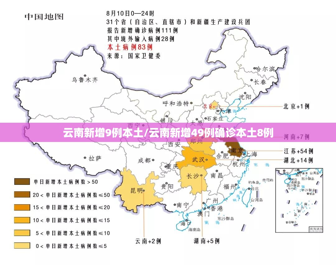 云南新增9例本土/云南新增49例确诊本土8例