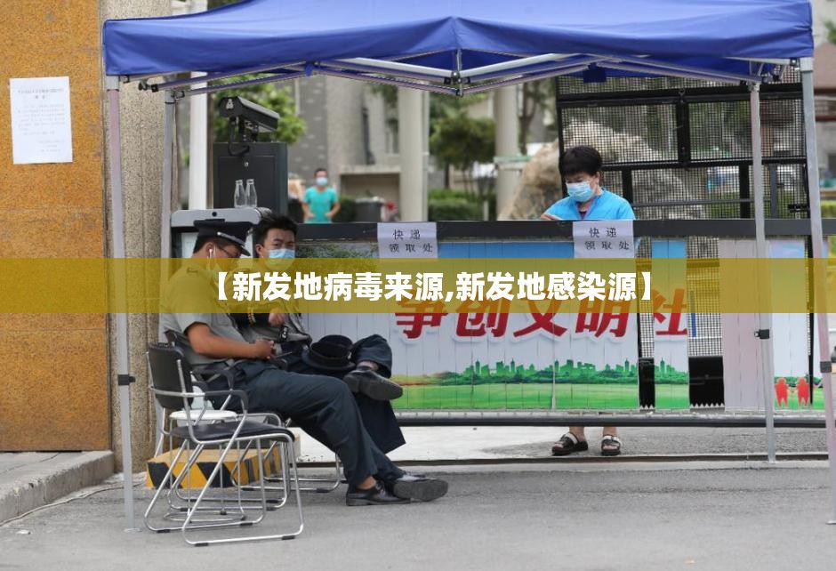 【新发地病毒来源,新发地感染源】