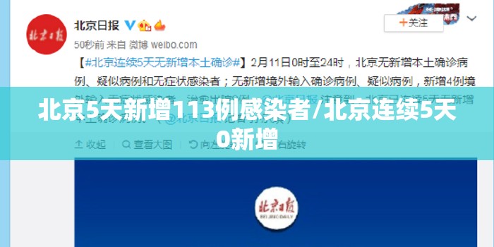 北京5天新增113例感染者/北京连续5天0新增