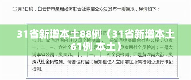 31省新增本土88例（31省新增本土61例 本土）