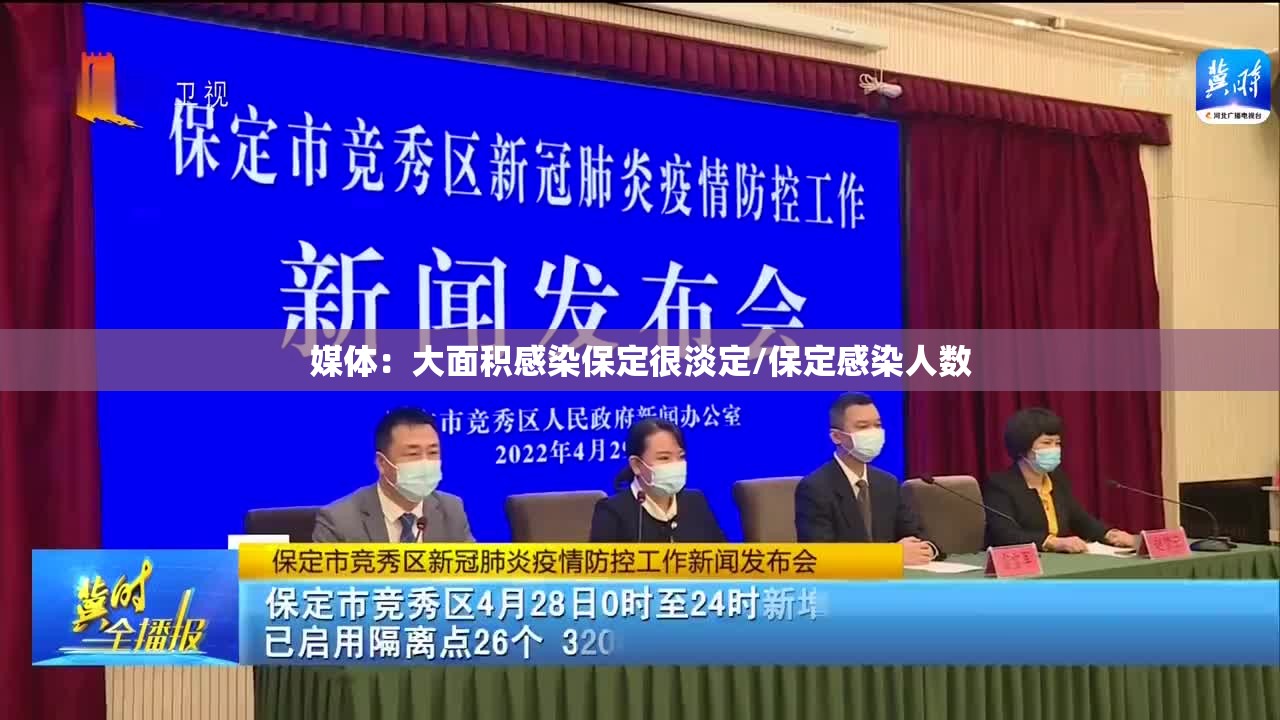 媒体:大面积感染保定很淡定/保定感染人数 媒体:大面积感染保定很淡定/保定感染人数