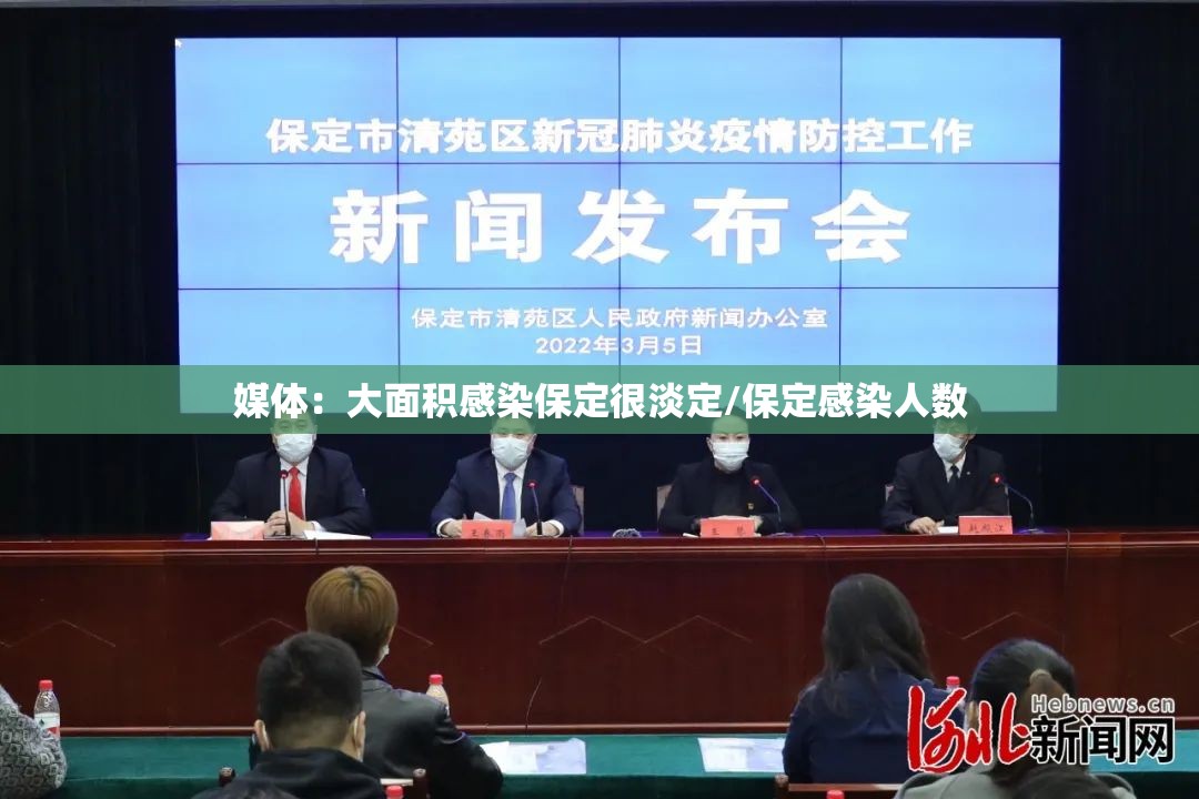 媒体:大面积感染保定很淡定/保定感染人数 媒体:大面积感染保定很淡定/保定感染人数