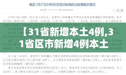 【31省新增本土4例,31省区市新增4例本土病例 新闻】 【31省新增本土4例,31省区市新增4例本土病例 新闻】