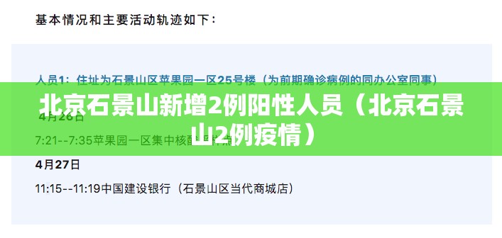 北京石景山新增2例阳性人员（北京石景山2例疫情）