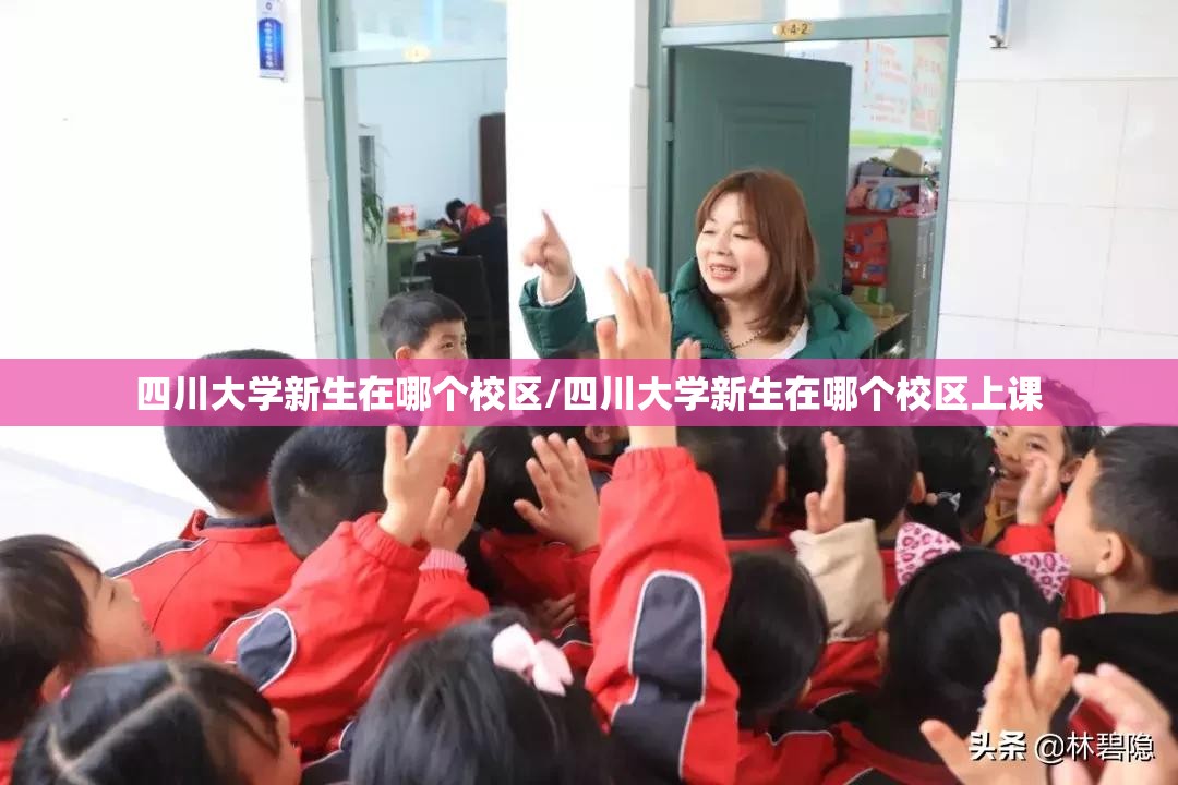 四川大学新生在哪个校区/四川大学新生在哪个校区上课