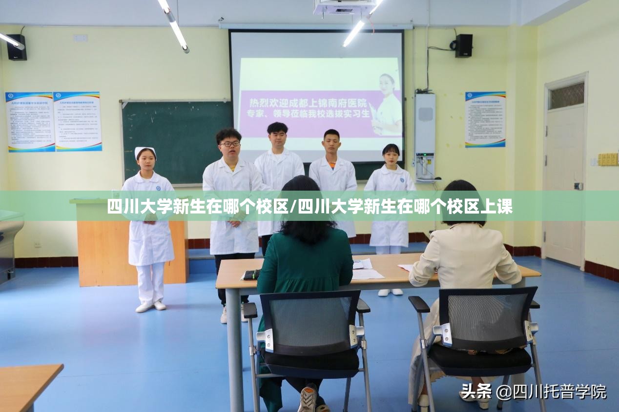 四川大学新生在哪个校区/四川大学新生在哪个校区上课