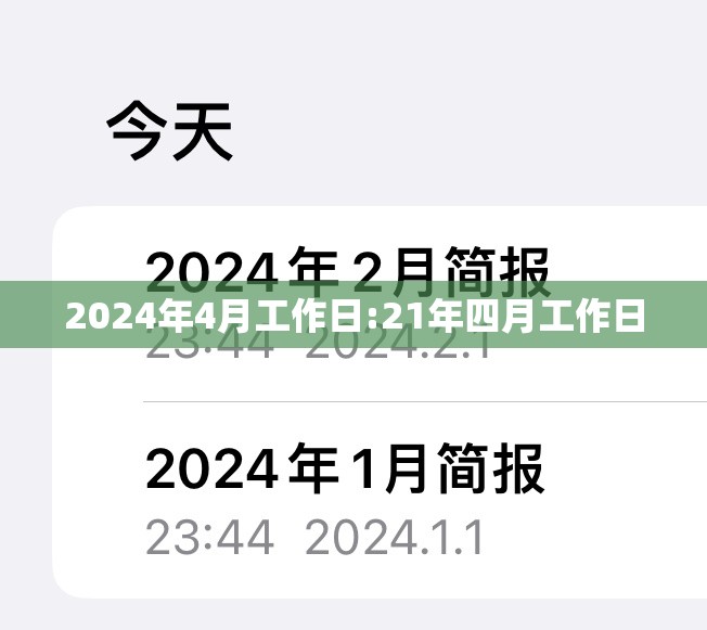 2024年4月工作日:21年四月工作日