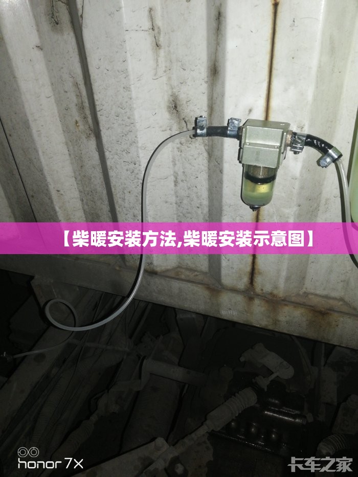 【柴暖安装方法,柴暖安装示意图】