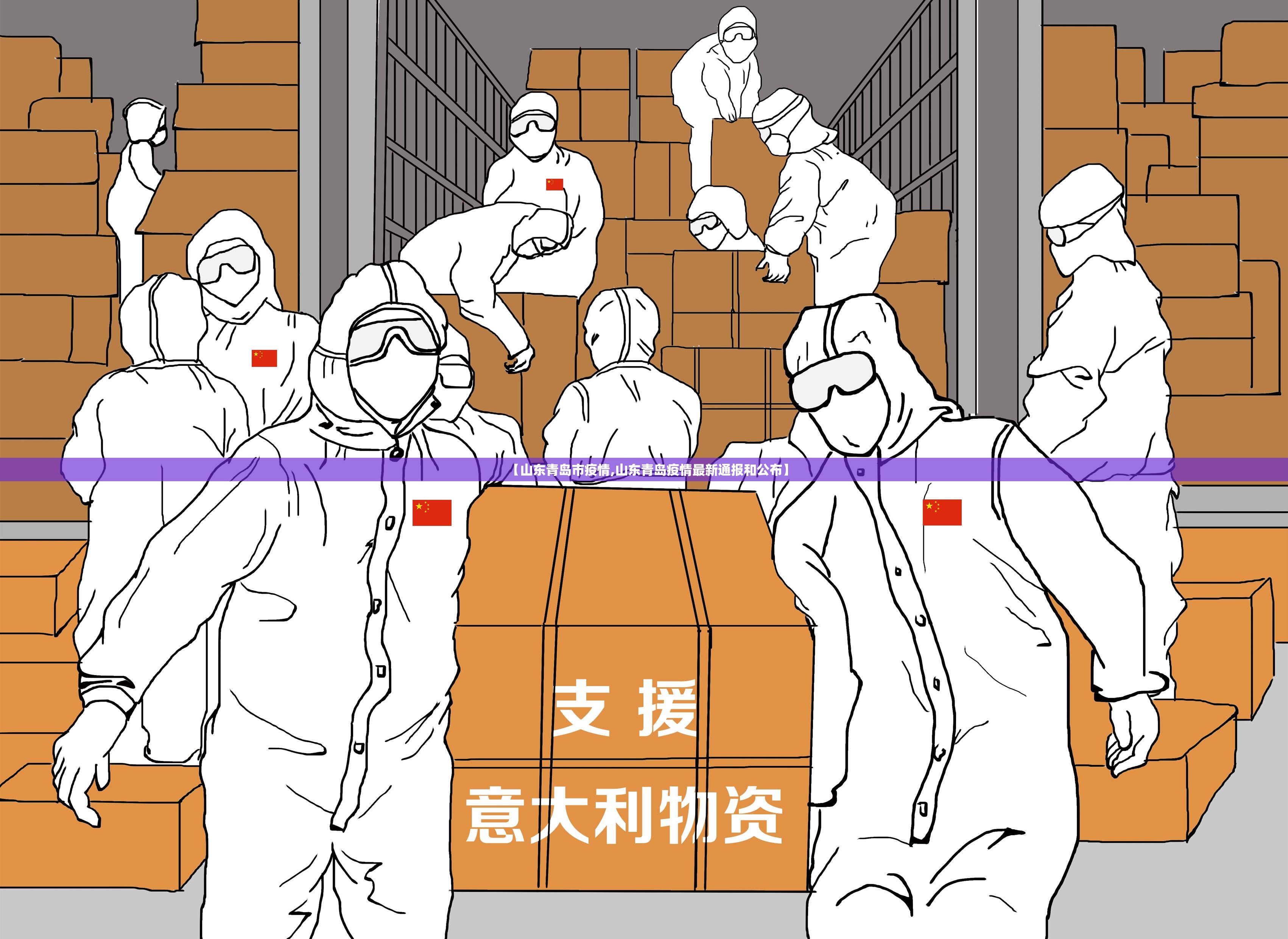 【山东青岛市疫情,山东青岛疫情最新通报和公布】 【山东青岛市疫情,山东青岛疫情最新通报和公布】