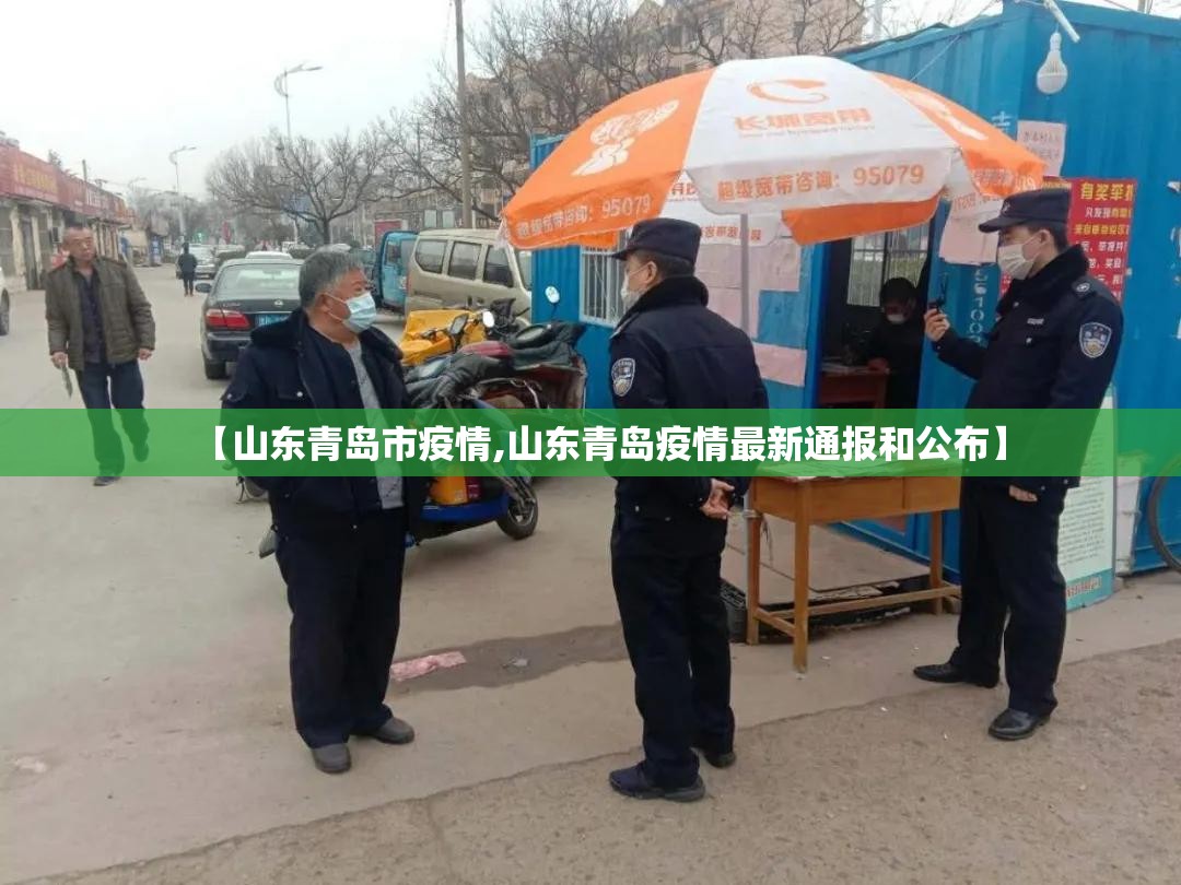 【山东青岛市疫情,山东青岛疫情最新通报和公布】 【山东青岛市疫情,山东青岛疫情最新通报和公布】
