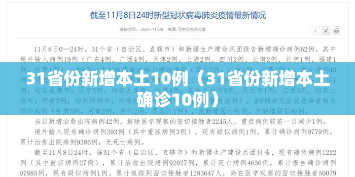 31省份新增本土10例(31省份新增本土确诊10例) 31省份新增本土10例(31省份新增本土确诊10例)
