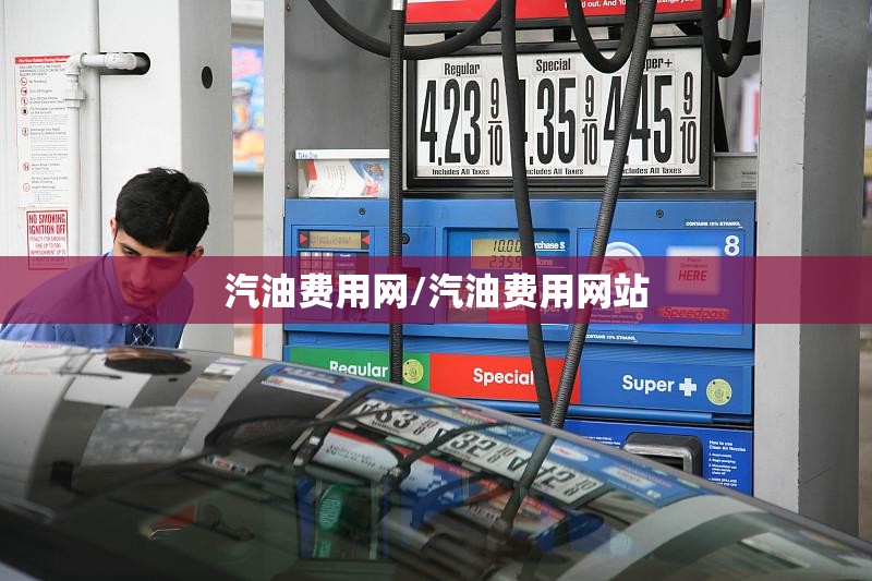 汽油费用网/汽油费用网站