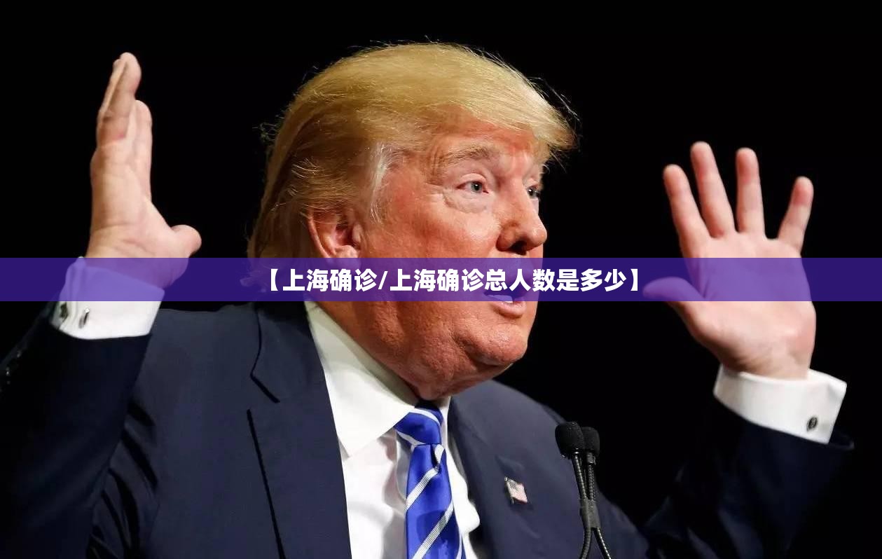 【上海确诊/上海确诊总人数是多少】