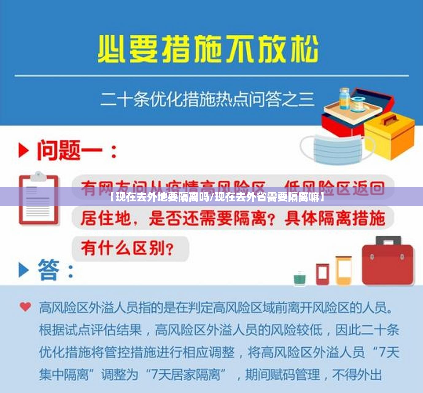 【现在去外地要隔离吗/现在去外省需要隔离嘛】
