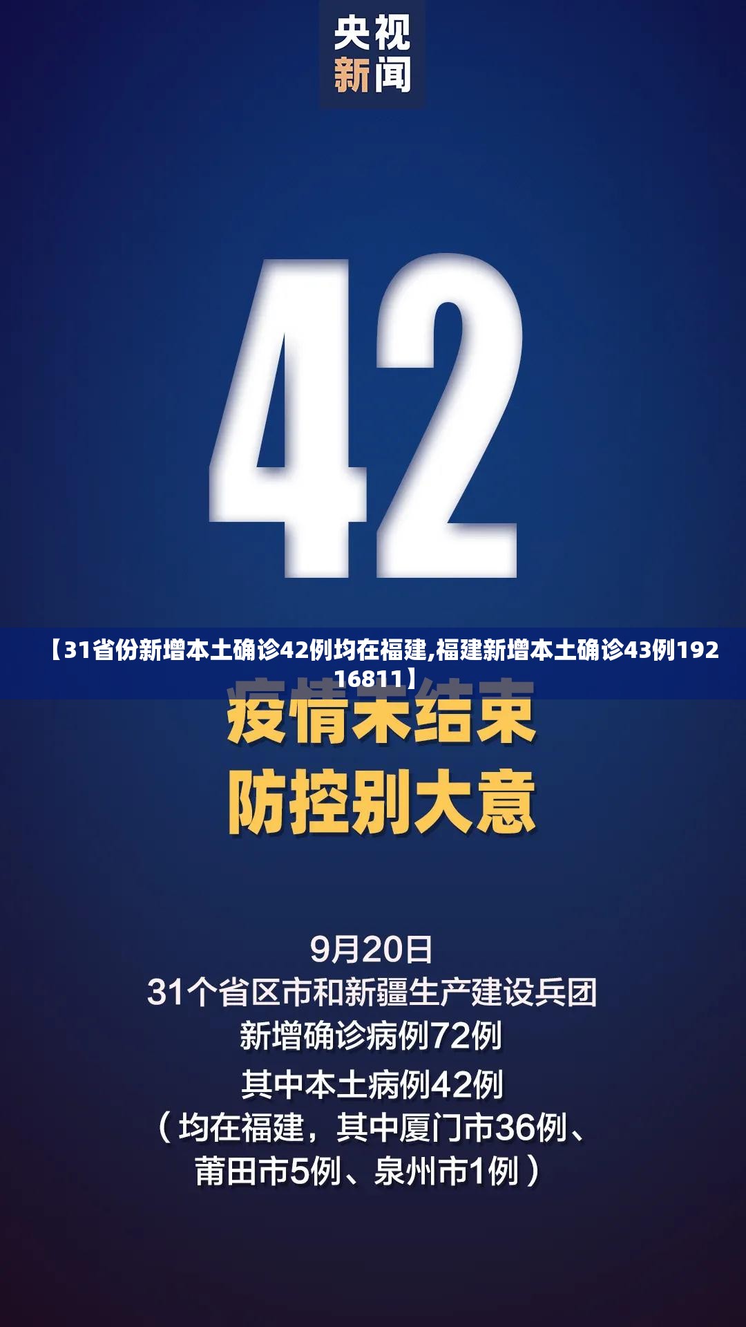 【31省份新增本土确诊42例均在福建,福建新增本土确诊43例19216811】 【31省份新增本土确诊42例均在福建,福建新增本土确诊43例19216811】